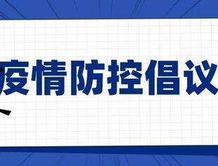 遵义市青年企业家商（协）会致广大会员朋友的疫情防控倡议书