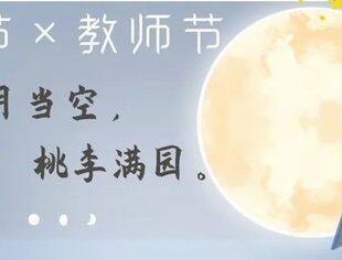 心怀皓月，致敬师恩|祝大家节日快乐