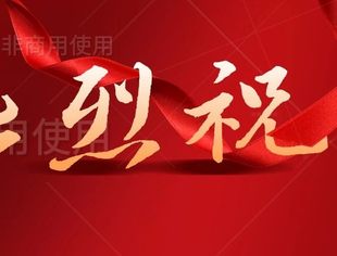 热烈祝贺红花岗区、播州区青年企业家商会荣获贵州省工商业联合会2021-2022年度全省“四好”商会