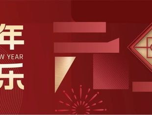 新年快乐:新岁序开,初心不改