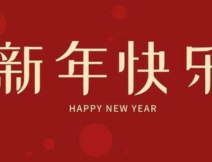 遵义青商（协）会祝大家：新年快乐！
