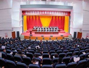 热烈祝贺遵义市青年联合会第四届委员会全体会议胜利召开