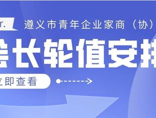 凝心聚力┃市青商（协）会3月会长轮值安排