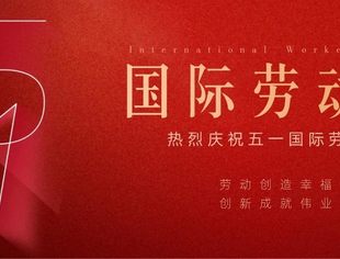 五一：致敬劳动者 奋进新时代