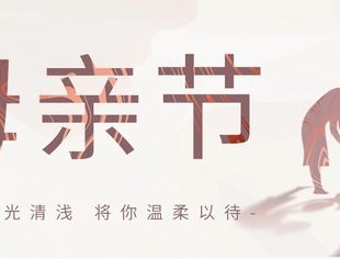 母亲节快乐！