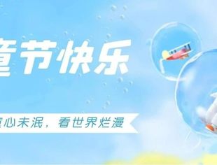六一儿童节：童心未泯，看世界烂漫