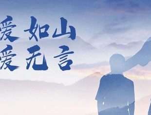 父爱如山，感恩常在|父亲节快乐！