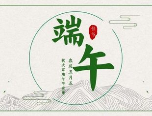 艾香悠悠  端午安康！