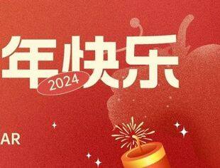 新年伊始 喜乐安宁