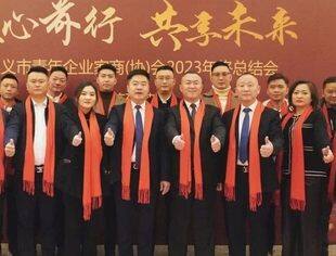 【聚心前行.共享未来】遵义市青年企业家商（协）会第二届二次会员大会暨2023年终总结会圆满举办