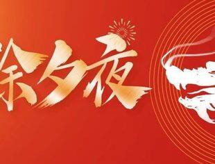 除夕|恭祝新年 万事圆满