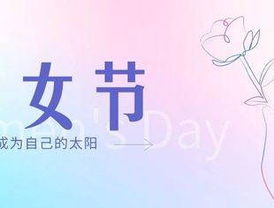 妇女节：致敬闪闪发光的她