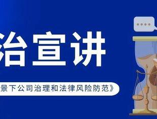 市青商（协）会副会长胡兴丹宣讲《新公司法背景下公司治理和法律风险防范》