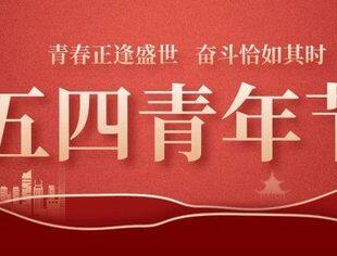 青年节：燃五四薪火  谱青春华章