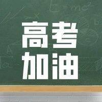 高考加油！