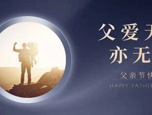 父亲节:父爱如山，大爱无言