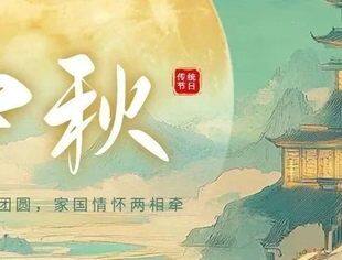 月满中秋 平安喜乐