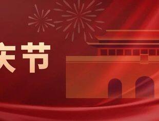 盛世华诞 举国同庆