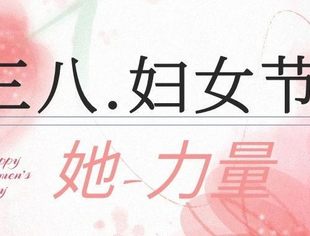 妇女节快乐！