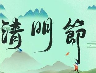 清 明