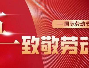 五一：致敬劳动者