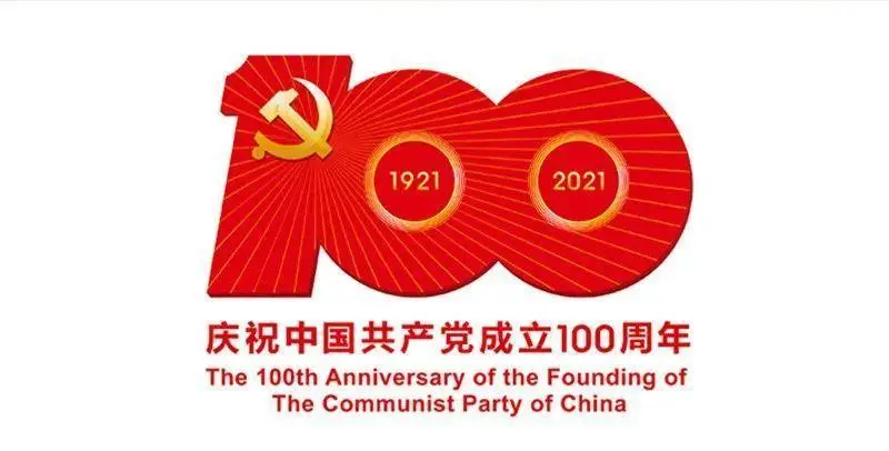 遵义市青年企业家商（协）会祝中国共产党诞辰一百周年！