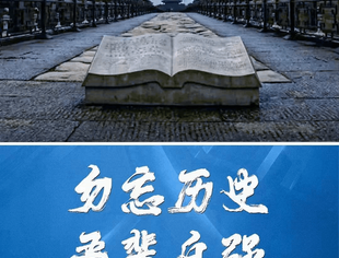 勿忘国耻，吾辈自强！