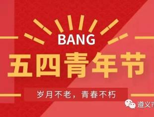 遵义市青年企业家商会（协会）祝大家五四青年节快乐！