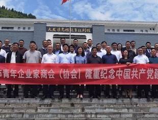 不忘初心 牢记使命 遵义市青年企业家商会（协会）隆重纪念中国共产党建党一百周年