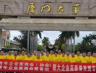 遵义市青年企业家商会（协会）赴厦门大学参加“非公企业高质量发展专题”研修班