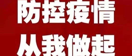 疫情防控温馨提示
