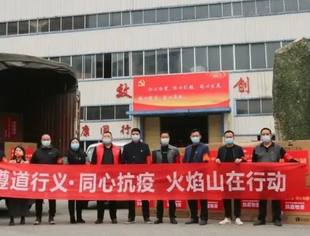 遵道行义 同心抗疫 | 火焰山在行动，遵义加油！