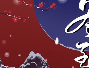 天时人事日相催，冬至阳生春又来 | 冬至