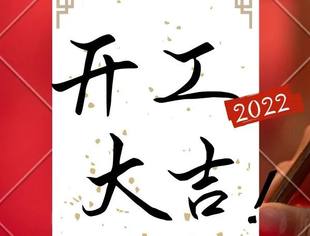 市青商（协）| 恭祝开工大吉！