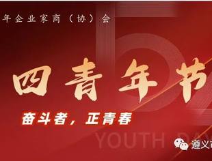 奋斗者，正青春|遵义市青年企业家商（协）会祝青年朋友们，“五四”青年节快乐！