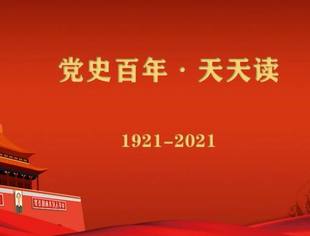 《党史百年，天天读》——中国共产党的第一位女党员缪伯英