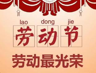 | 节日祝福丨重庆市江西商会祝您五一劳动节快乐！