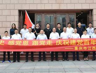 | 党建动态 | “学党史、感党恩、跟党走”——重庆市江西商会党支部开展庆祝建党百年红岩行主题党日活动