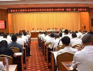 ｜党建动态｜重庆市工商联社会组织综合党委庆祝建党100周年暨“两优一先”表彰大会隆重举行