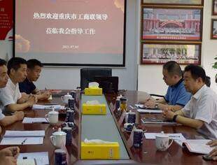 | 商会动态 | 重庆市工商联党组副书记、副主席彭光远一行莅临我会开展“学党史、 强四信、促发展”走访谈心座谈会