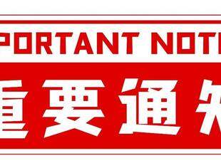 | 重要通知 | 关于预防网络诈骗的通知！