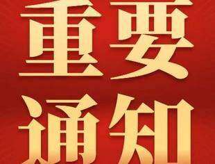 | 重要通知 | 关于预防网络诈骗的通知!