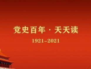 《党史百年，天天读》——重要论述（8月27日）