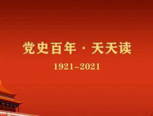 《党史百年，天天读》——重要论述（8月30日）