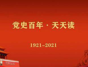 《党史百年，天天读》——重要论述（9月10日）