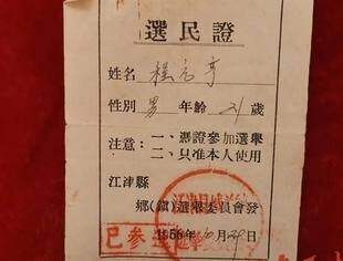 《党史百年，天天读》——党史故事（跨越一甲子的选民证）