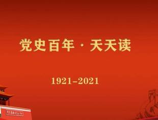 《党史百年，天天读》——重要论述（9月14日）