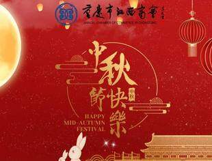 | 节日祝福 | 重庆市江西商会祝您中秋节快乐！