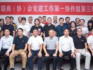 | 党建动态 | 重庆市工商联商（协）会党建工作第一协作组2021年第三季度工作会议顺利举行