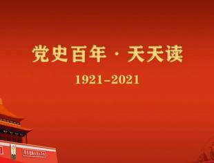 《党史百年，天天读》——党史故事（一封迟到的喜报）